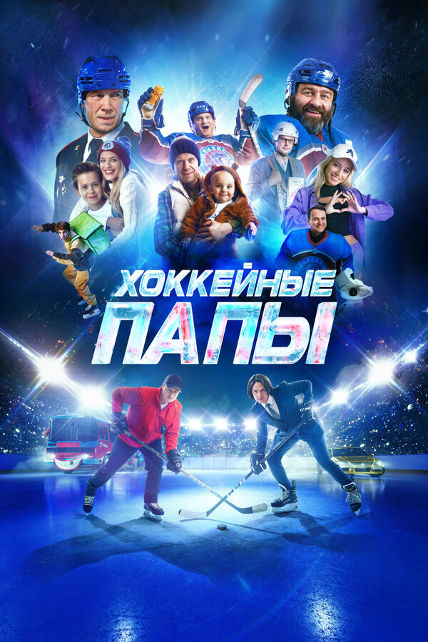 Хоккейные папы (2023) - смотреть онлайн